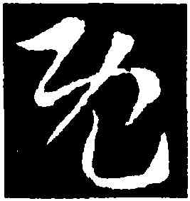 既,索靖,書法字典